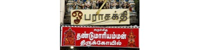 ஸ்ரீ தண்டு மாரியம்மன் - கோவை - தமிழ்நாடு